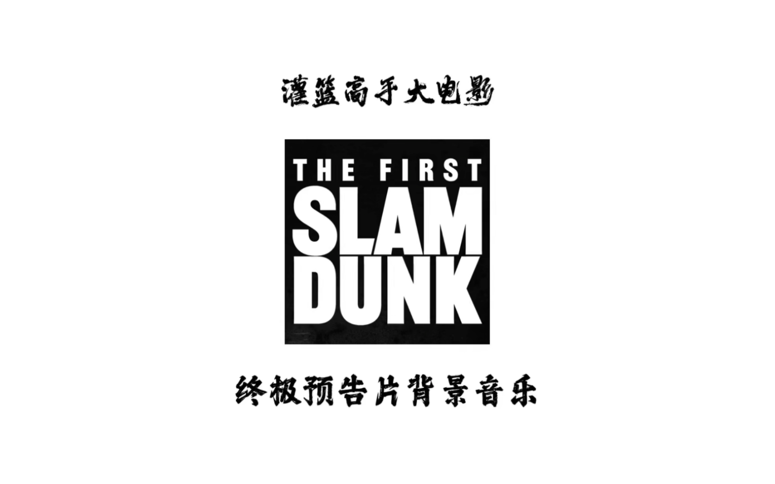 [图]《THE FIRST SLAM DUNK》灌篮高手大电影终极预告片背景音乐电吉他演奏