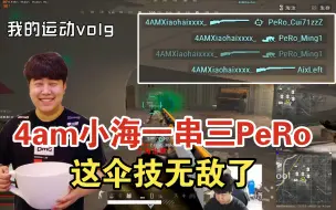 Download Video: 4am小海训练赛一串三PeRo！这伞技无敌了！