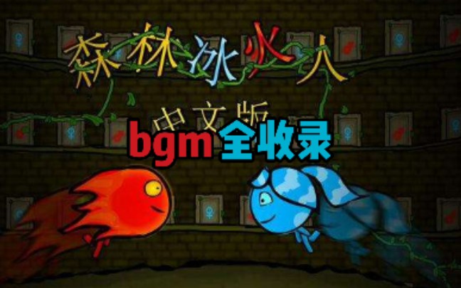 [图]森林冰火人bgm