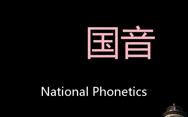 国音 Chinese Pronunciation national phonetics哔哩哔哩bilibili