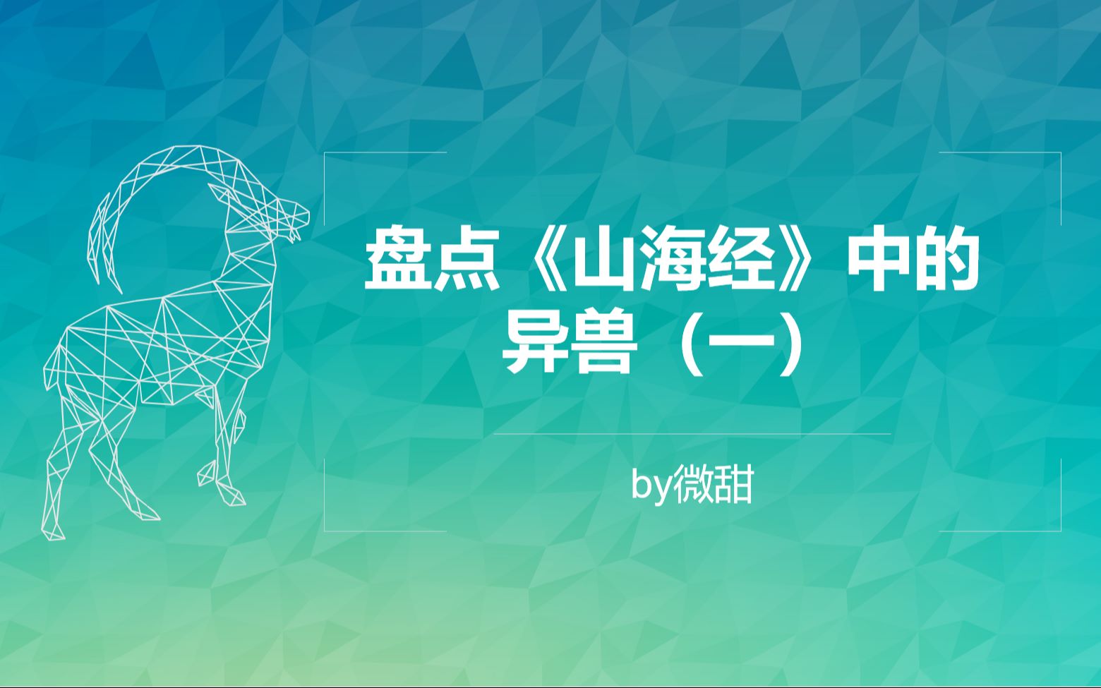 【山海异兽】《山海经ⷥ—山经》中神奇的异兽们|小说素材积累哔哩哔哩bilibili