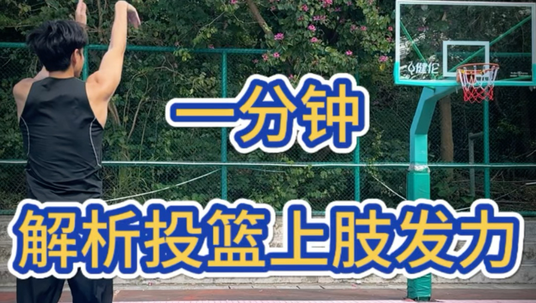 投篮上肢发力模型