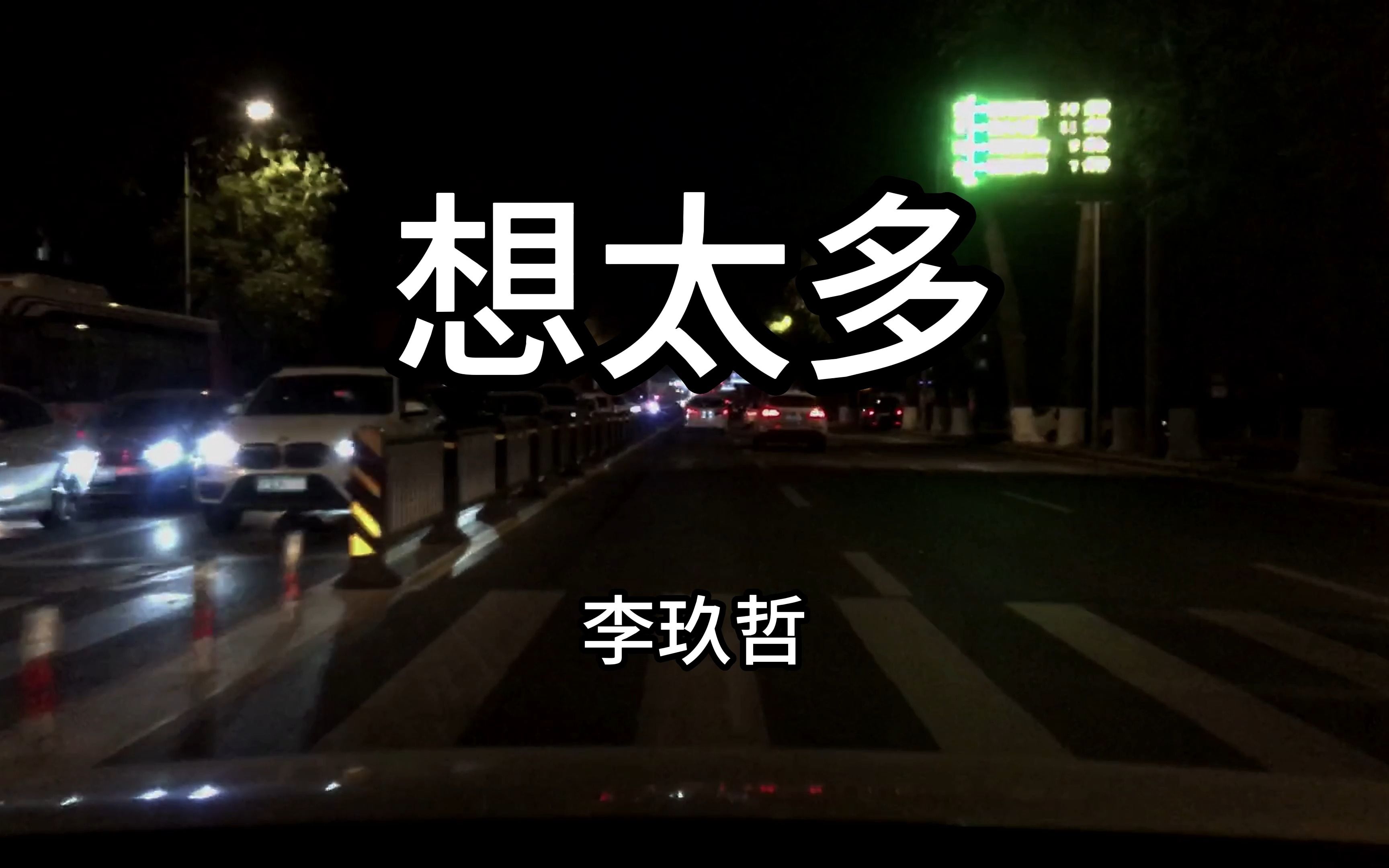 想太多-李玖哲 非常好听的一首老歌,嗓音独特深情演绎.