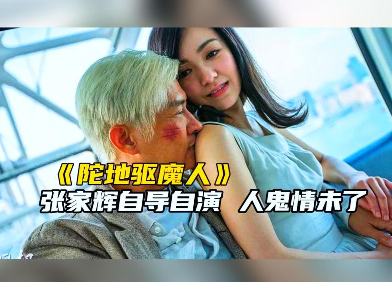 一口气看完《陀地驱魔人》影帝张家辉自导自演的良心之作