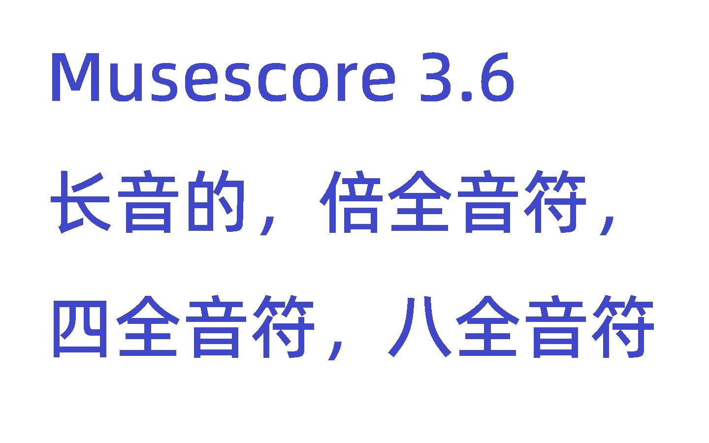 [Musescore3.6]倍全音符,二全音符,四全音符,八全音符,长音符.以及它们的休止符哔哩哔哩bilibili