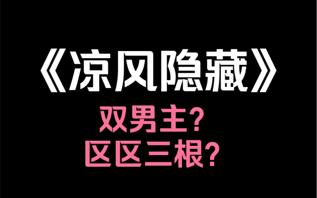 [图]小说推荐～《凉风隐藏》我参加了一档名叫「0 人杀」的直播综艺，要在三个 1 里努力隐藏自己是个 0……