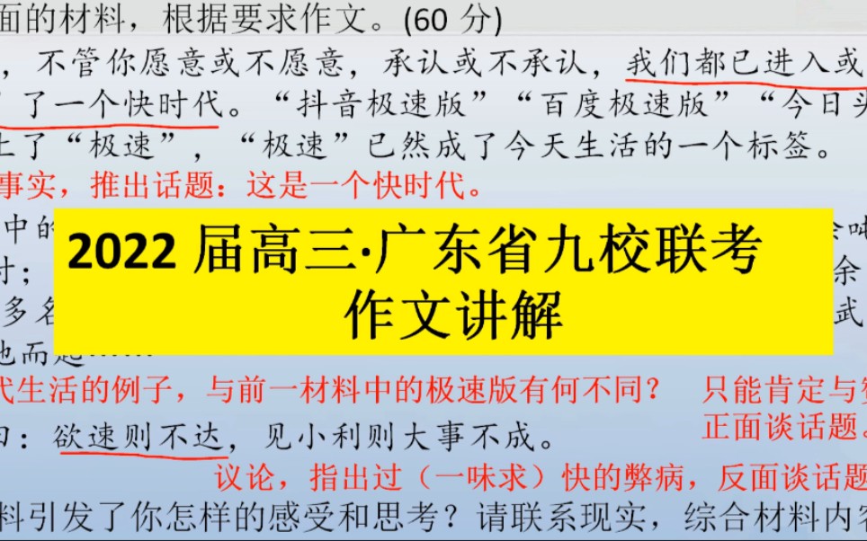 [图]2022届广东省九校联考作文题“极速时代”中暗藏的玄机