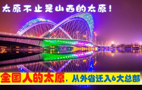 全国人的太原,中央为山西迁来6大总部,来自河北陕西大连哈尔滨哔哩哔哩bilibili