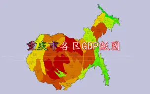 下载视频: 重庆市各区GDP版图，渝北区变最“胖”，城口县成最“瘦”！