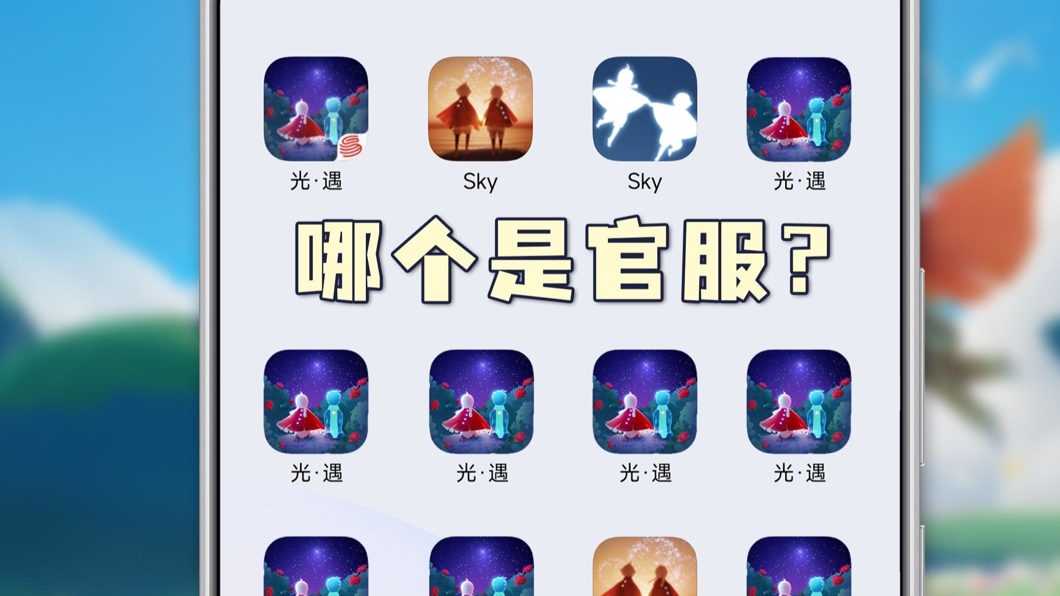 你知道《光·遇》有几个客户端么?