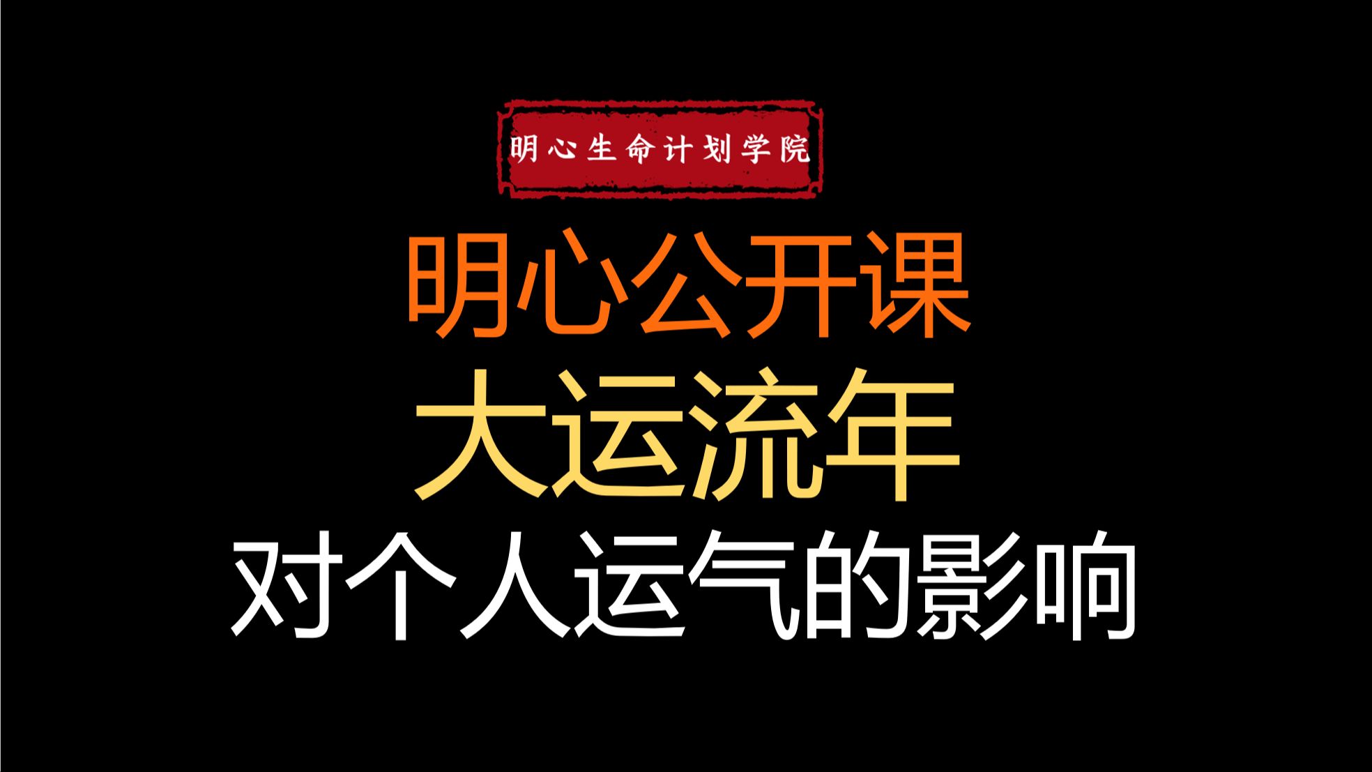 【干货】什么是运气?揭秘命理大运、流年对人运气的影响哔哩哔哩bilibili