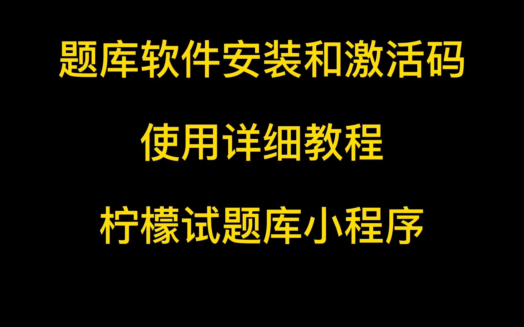 题库软件安装和激活码使用详情教程柠檬试题库小程序哔哩哔哩bilibili