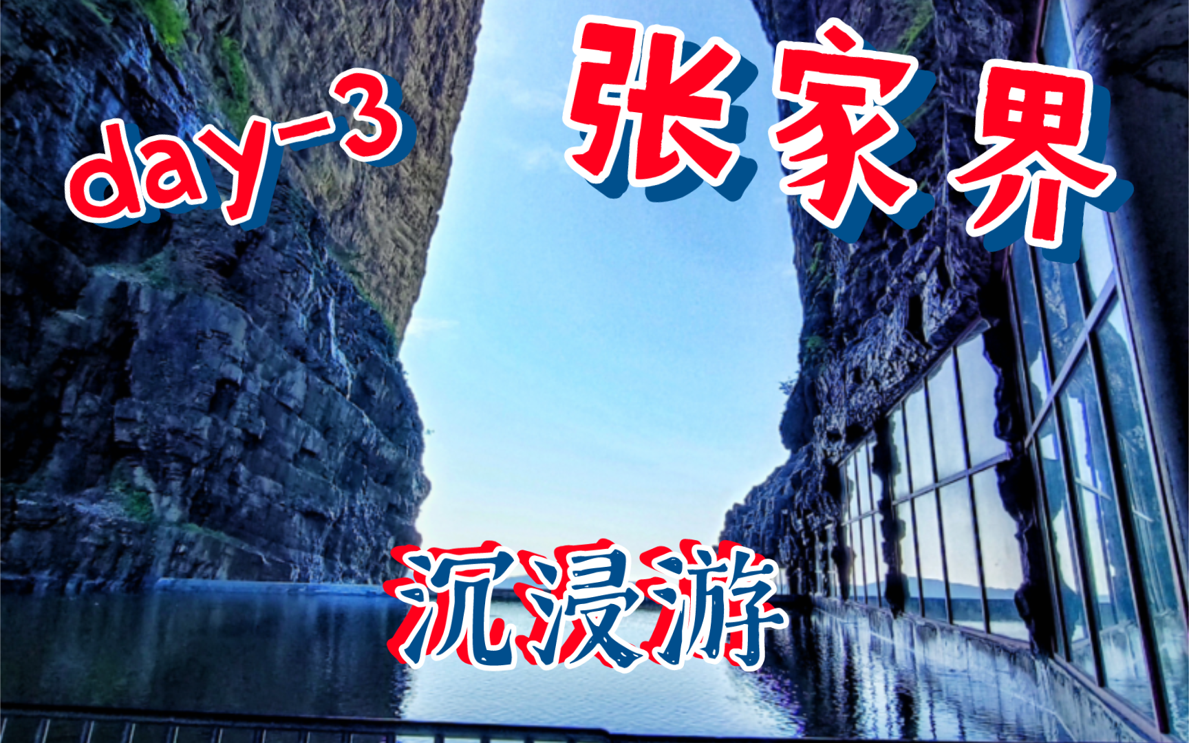 毕业旅游vlog张家界天门山day3哔哩哔哩bilibili