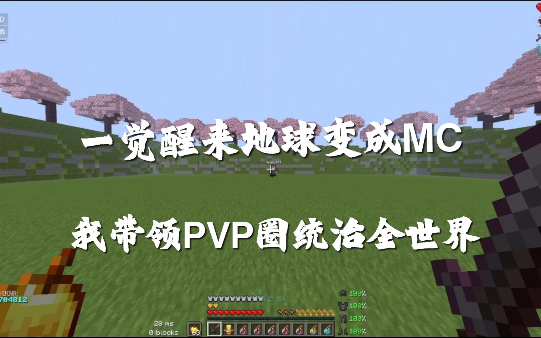 [图]《重生之地球变成MC 我带领pvp圈统治全世界》