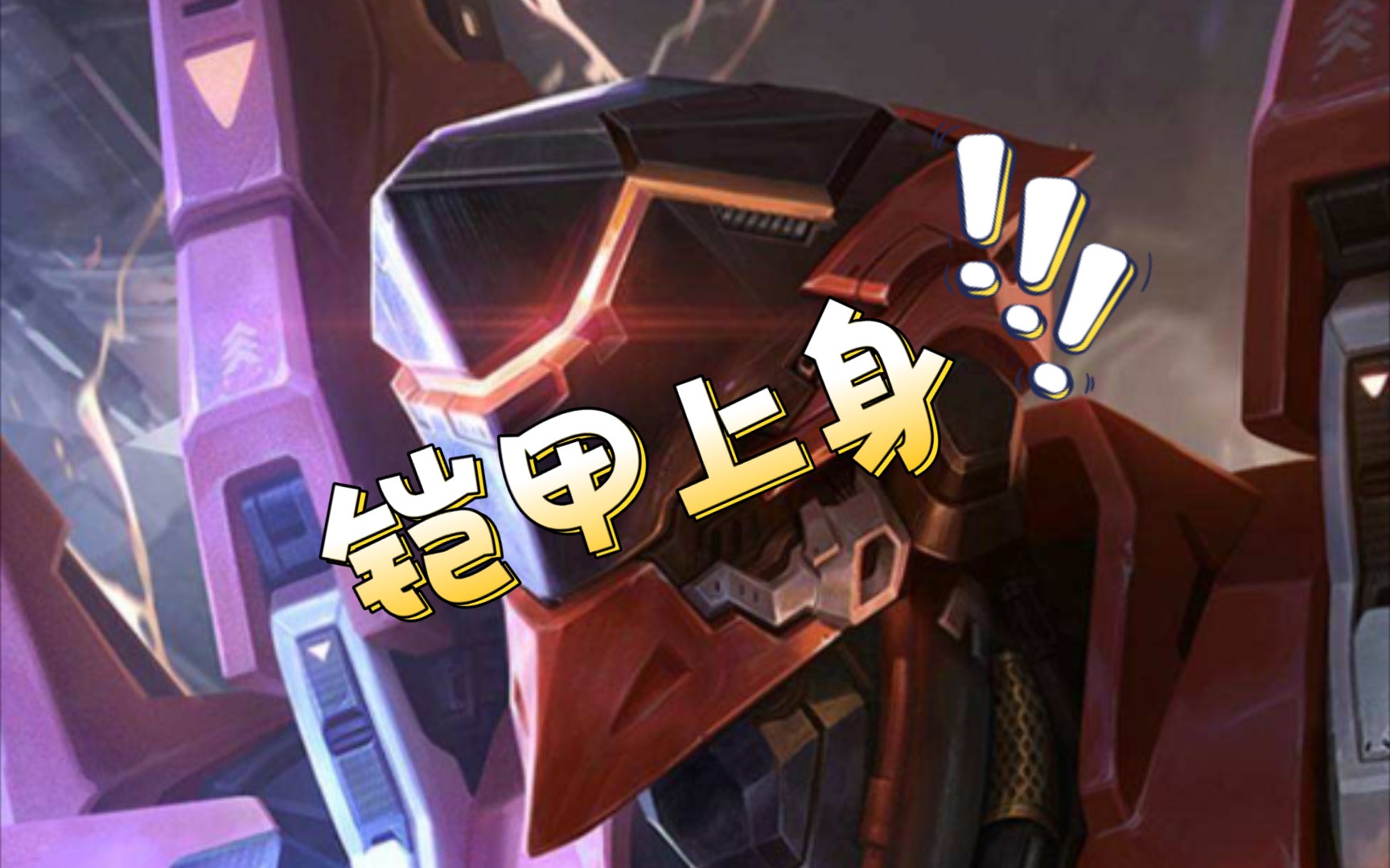 不灭魔铠每个男孩子年少时的梦