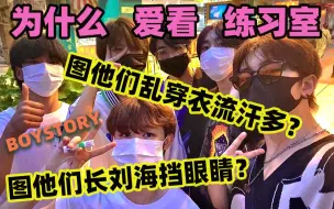 Download Video: 【BOYSTORY】燃！自由？搞笑！小学生行为？活力四射的练习室！