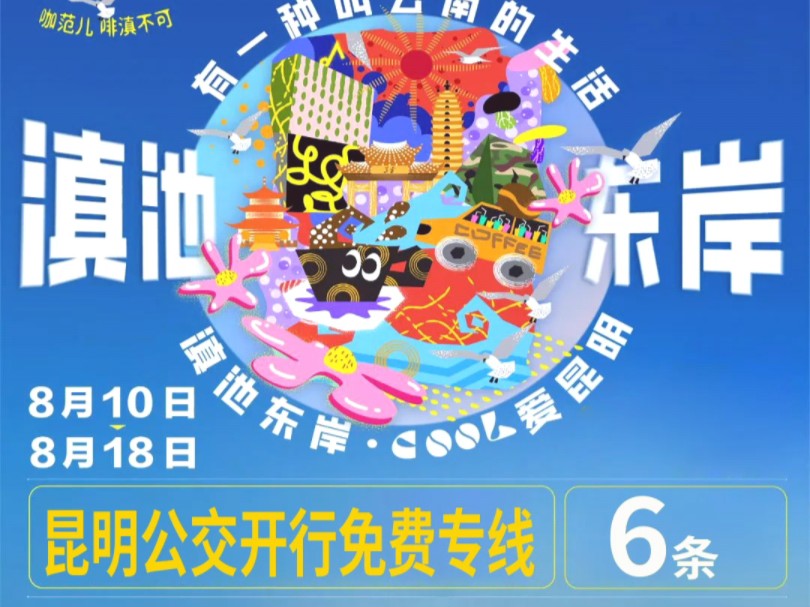 昆明公交开行6条免费专线,方便市民游客七夕到滇池东岸喝咖啡、逛嘉年华#昆明滇池 #咖啡 #昆明公交 #免费哔哩哔哩bilibili