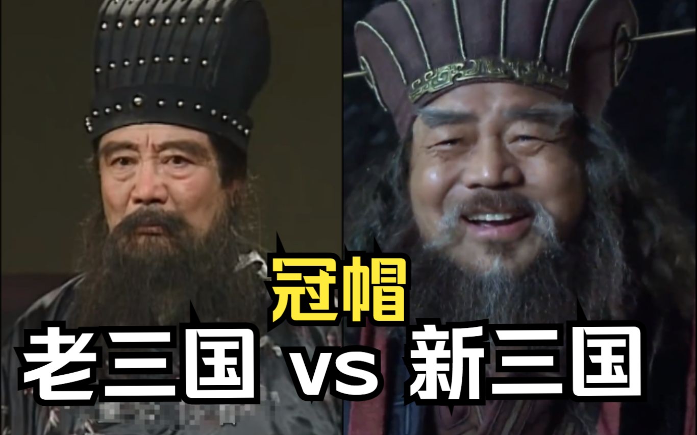 【老三国vs新三国】老三国的服饰究竟有多考究?(上)哔哩哔哩bilibili