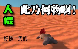 Download Video: 【kenshi】人棍开局：从蠕虫一般 到 为害一方（10小时素材--47分钟精剪）