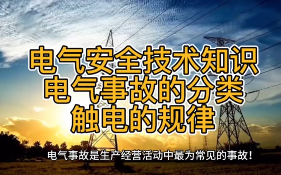 安全生产教育~电气安全技术知识~电气事故的分类~触电的规律哔哩哔哩bilibili