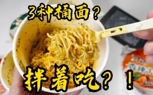 Download Video: 桶装香辣牛肉面拌着吃是什么体验？拌面味道绝了！