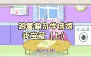 Télécharger la video: 跟着佩奇学俄语（49）