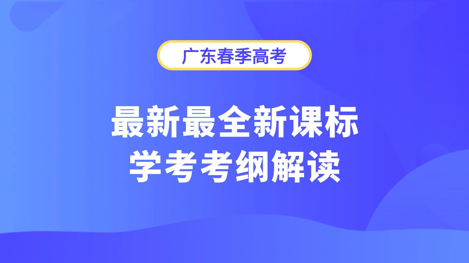 最新广东春季小高考考纲解读 | 数学新增复数、逻辑用语、百分位数哔哩哔哩bilibili