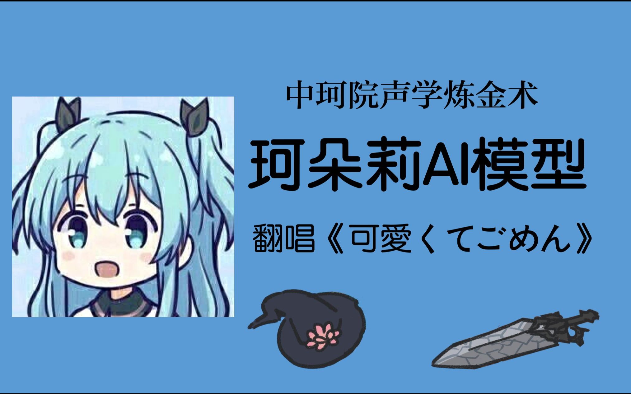 【AI声学炼金】珂朵莉翻唱《可爱くてごめん 》哔哩哔哩bilibili