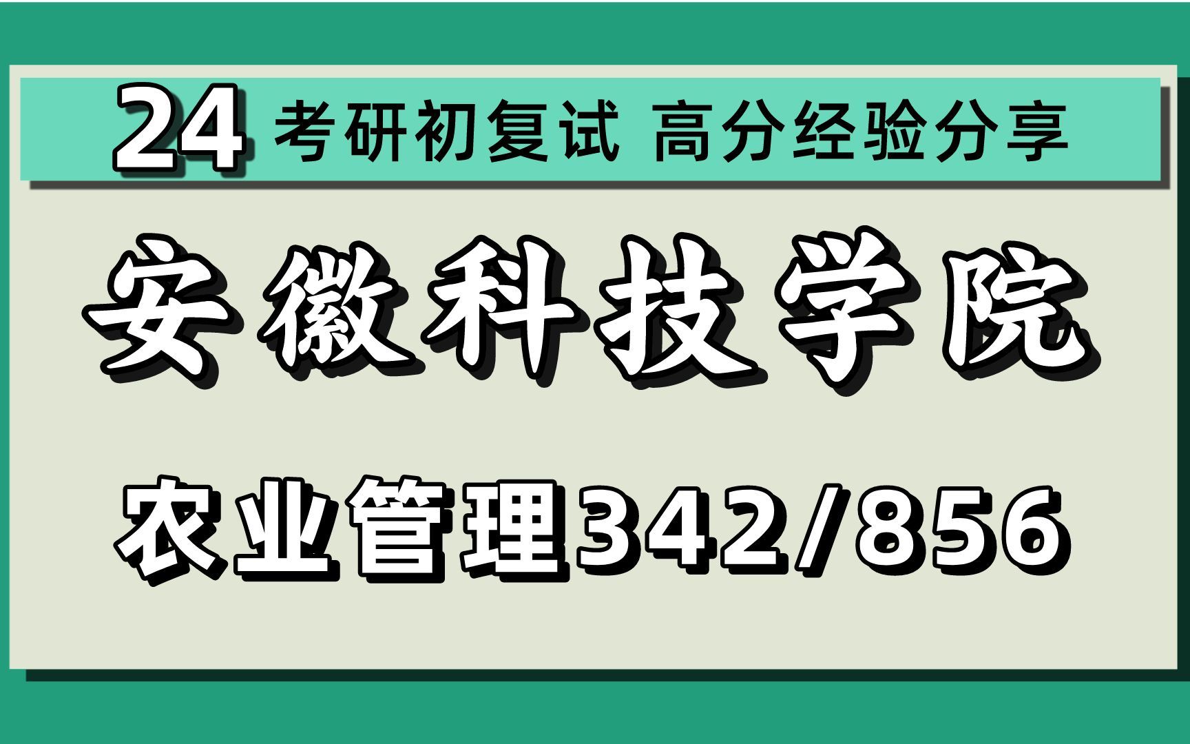 [图]24安徽科技学院考研农业管理考研（安科农管）全程/342农业知识综合四/856农业经济学/安阳学长/24农业管理考研初试指导讲座