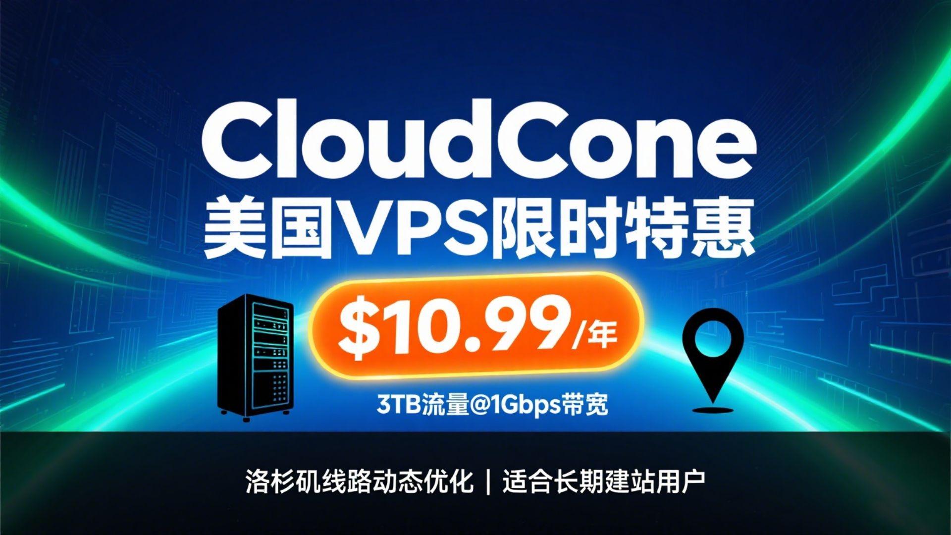 CloudCone美国VPS限时年付特惠,3TB流量@1Gbps带宽$10.99/年,洛杉矶线路动态优化,适合长期建站用户
