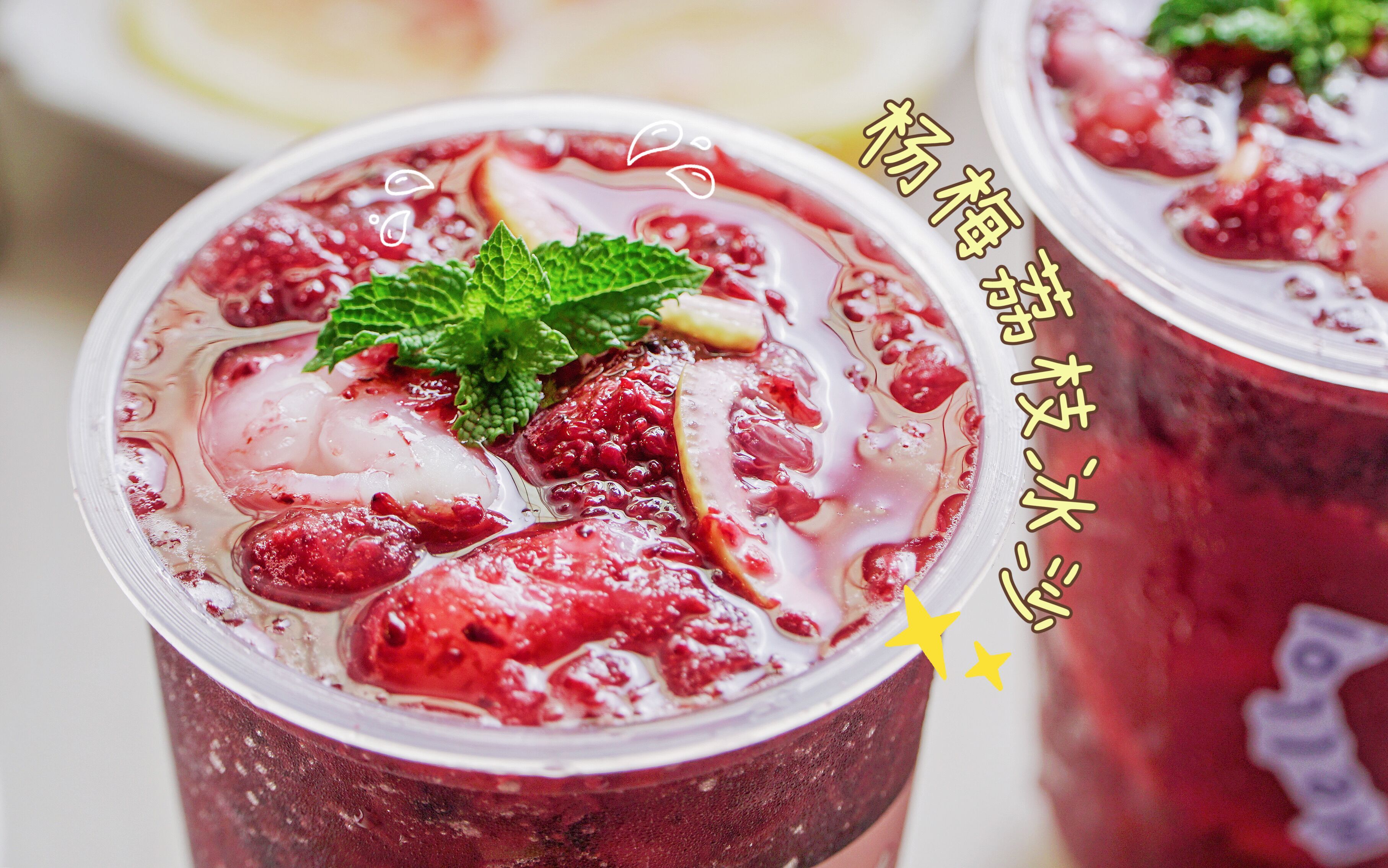 一碗酸甜冰爽的夏天味道【荔枝杨梅冰沙】