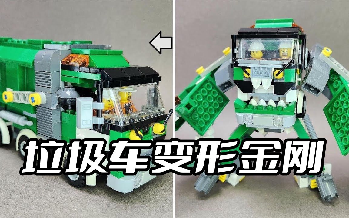 乐高变形金刚垃圾车机甲moc拼搭教程