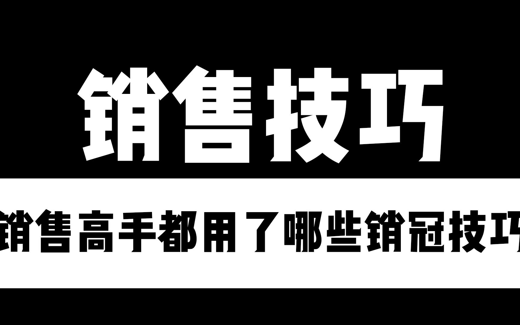 [图]厉害的销售高手都用了哪些销冠技巧