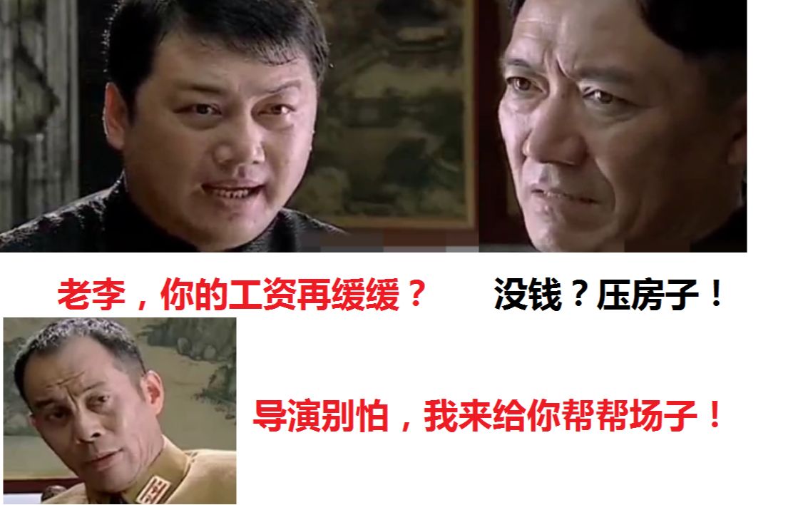 互动视频假如亮剑的导演欠了李云龙的工资被逼还钱让楚云飞来帮场你来