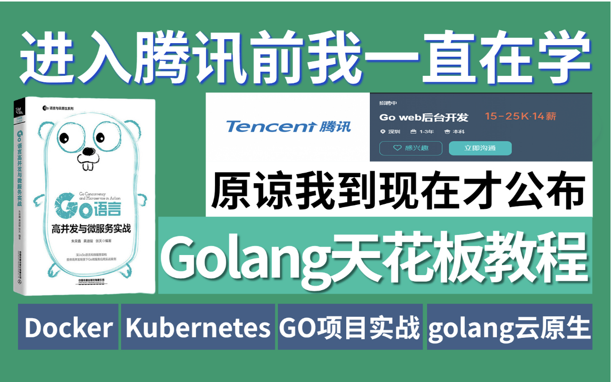 【纯干货】耗时数月吐血整理的Golang教程,重点难点一网打尽!涉及6大专栏体系讲解|Go编程基础|Go高级进阶哔哩哔哩bilibili