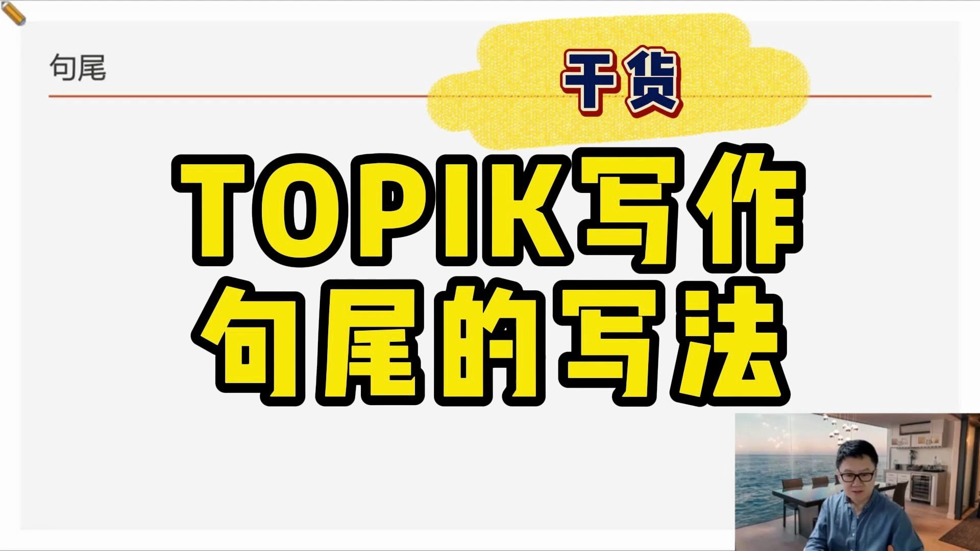 TOPIK写作中句尾的写法哔哩哔哩bilibili