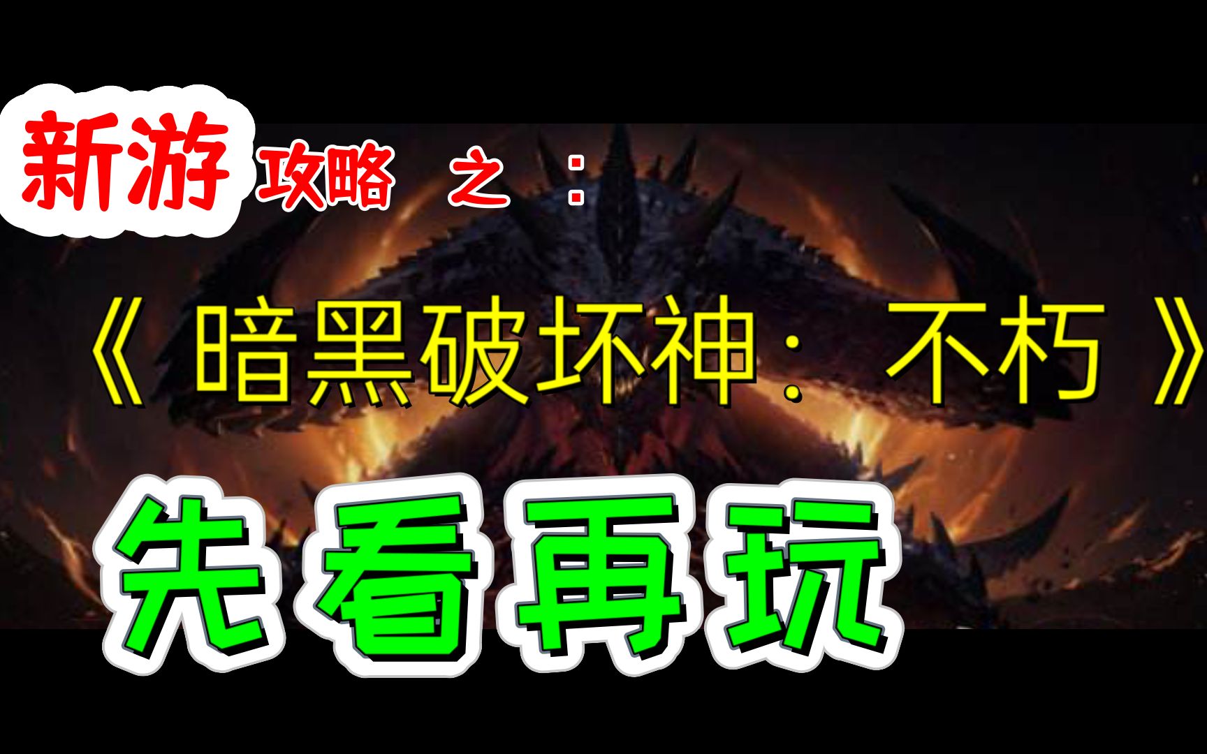 [图]新游《暗黑破坏神：不朽》攻略：新手必看（全职业全BD，氪金白嫖，传奇装备，快速升级，宝石推荐 ）