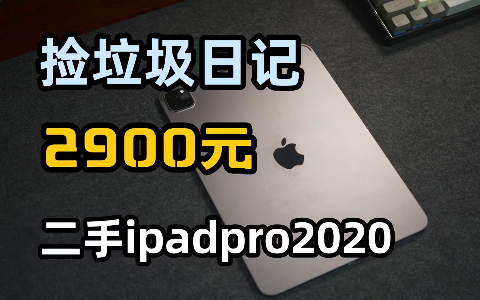 2900元买了ipadpro2020 没翻车 二手平板开箱哔哩哔哩bilibili