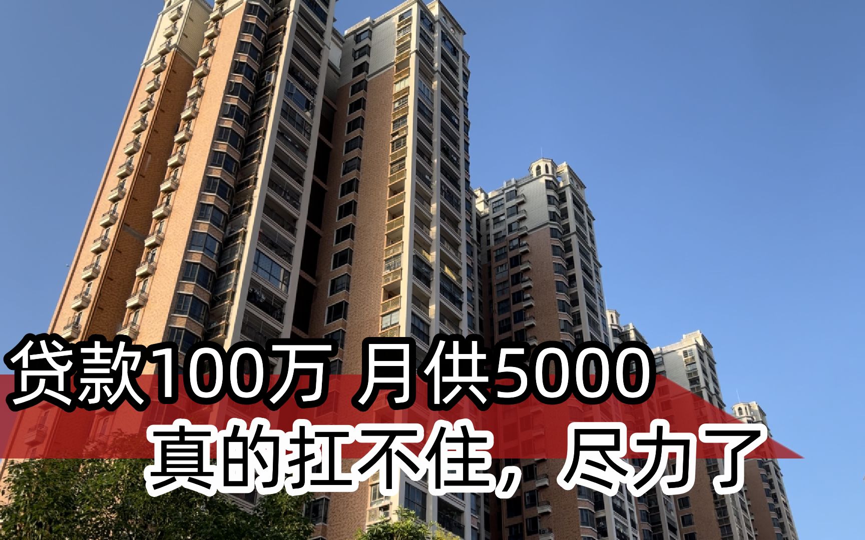 [图]我承认后悔了，贷款近100万，30年月供5000，真的扛不住，尽力了