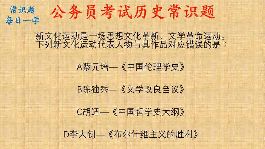 常识题每日一学,下列新文化运动代表人物与其作品对应错误的是?哔哩哔哩bilibili