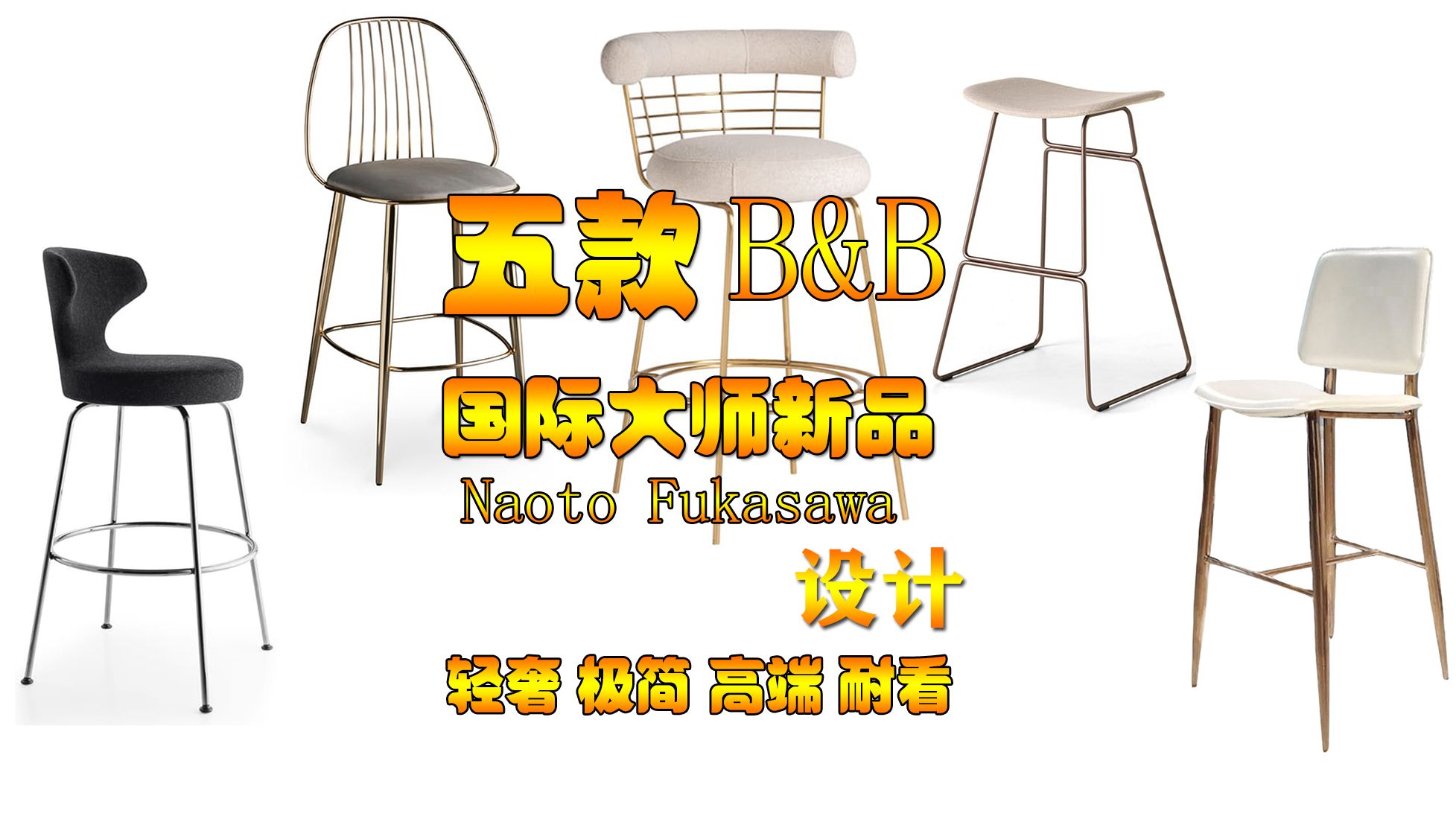 国际大师设计五款轻奢极简吧椅 B&B PAPILIO吧椅 五款超越期望的吧椅 西班牙Midj米杰Beatriz Sempere哔哩哔哩bilibili