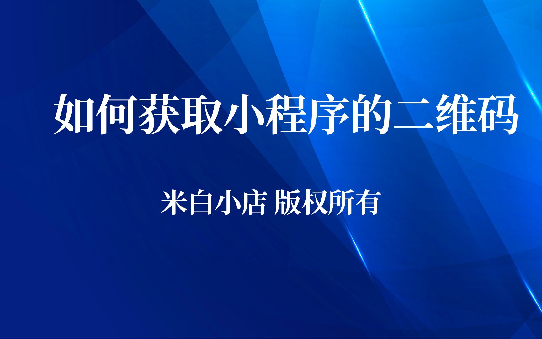 【米白小店小程序】如何获取小程序的二维码哔哩哔哩bilibili