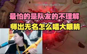 Télécharger la video: 我最怕的就是队友的不理解，师出无名怎么唱大眼睛