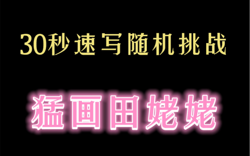 [图]是谁还没有看过田姥姥的“退！退！退!”😂