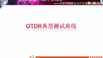 一建通信与广电实操-用OTDR测试光纤长度和故障点