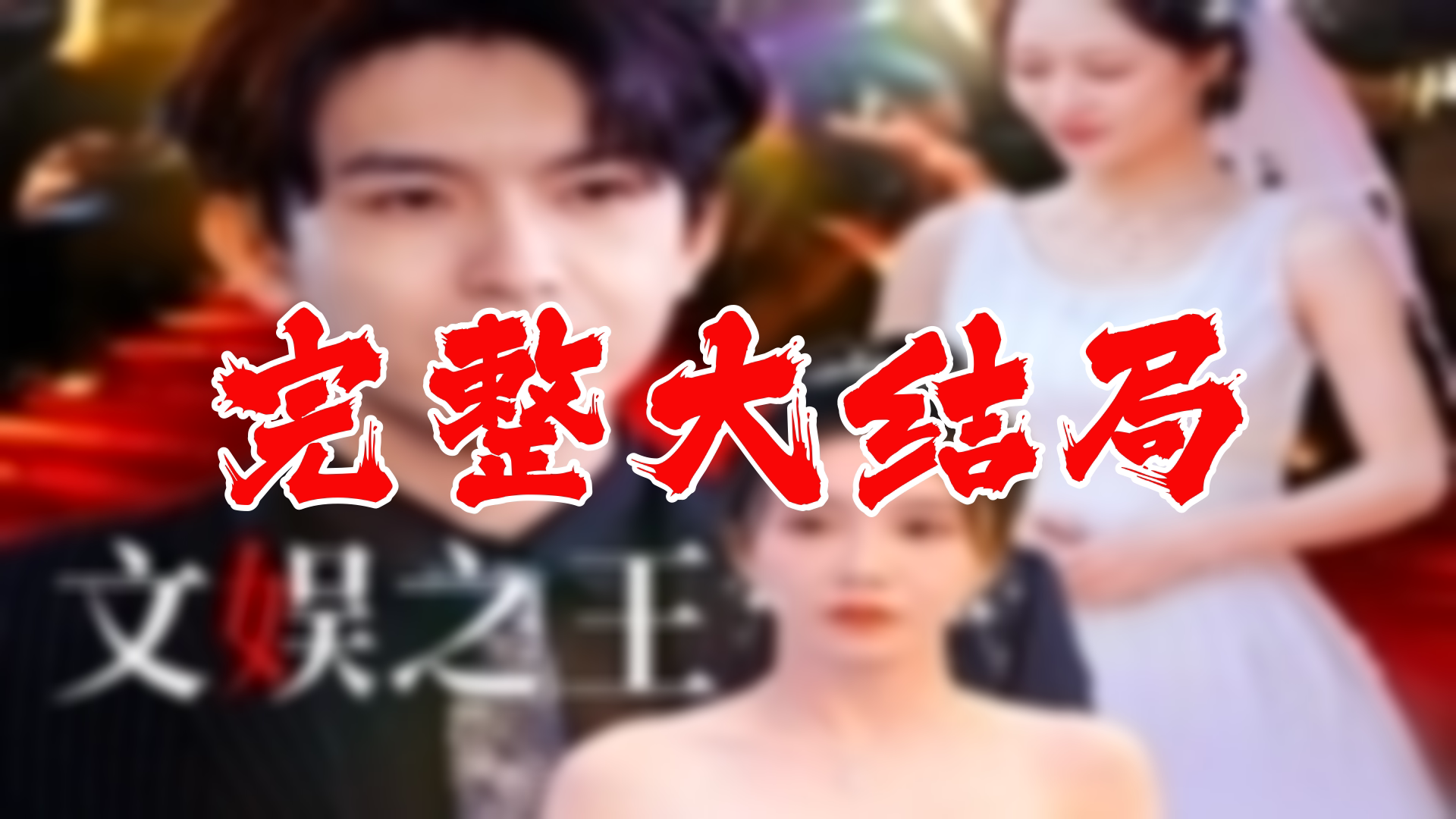 【全】文娱之王 大结局 84集哔哩哔哩bilibili