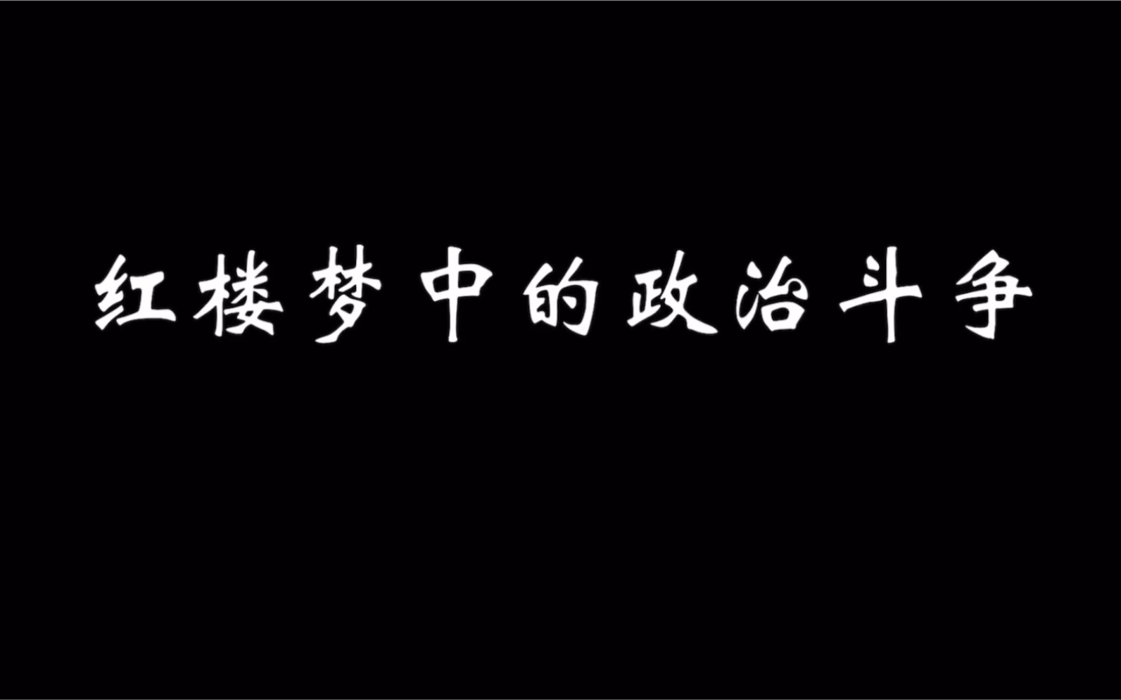 红楼梦中政治斗争浅析,四王八公如何站队,为何元春如此重要哔哩哔哩bilibili