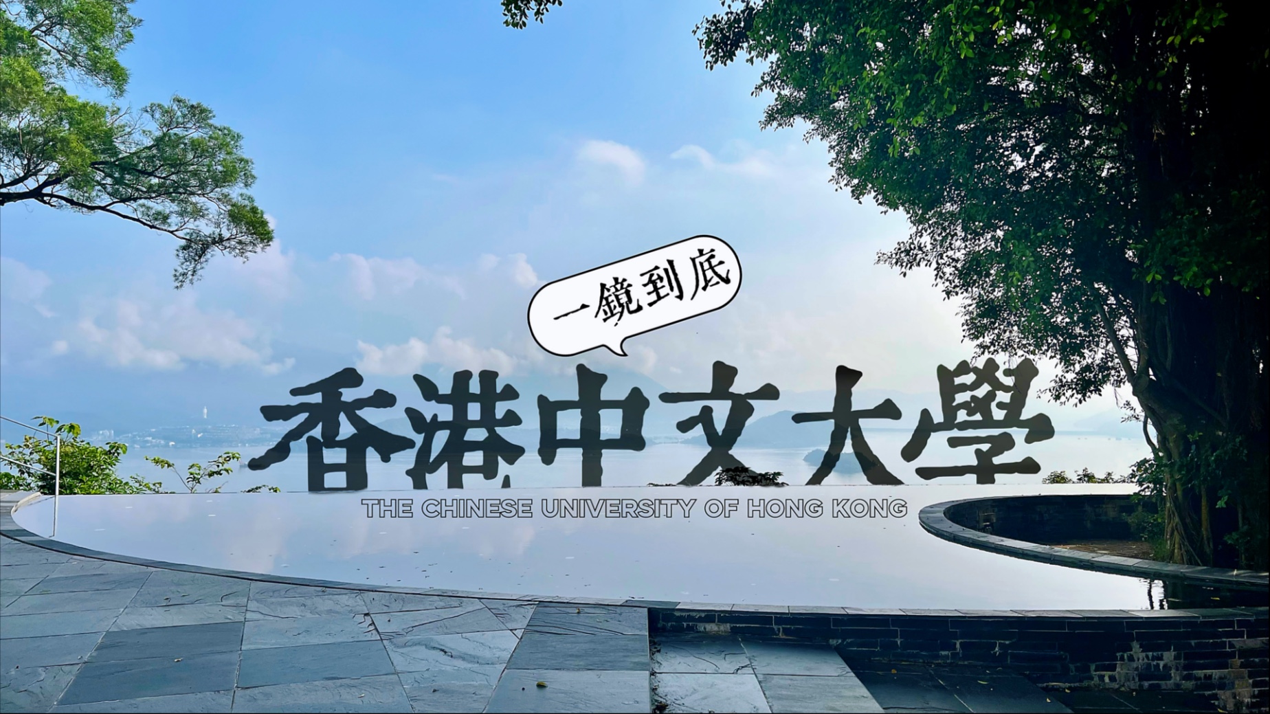 一镜到底参观香港中文大学