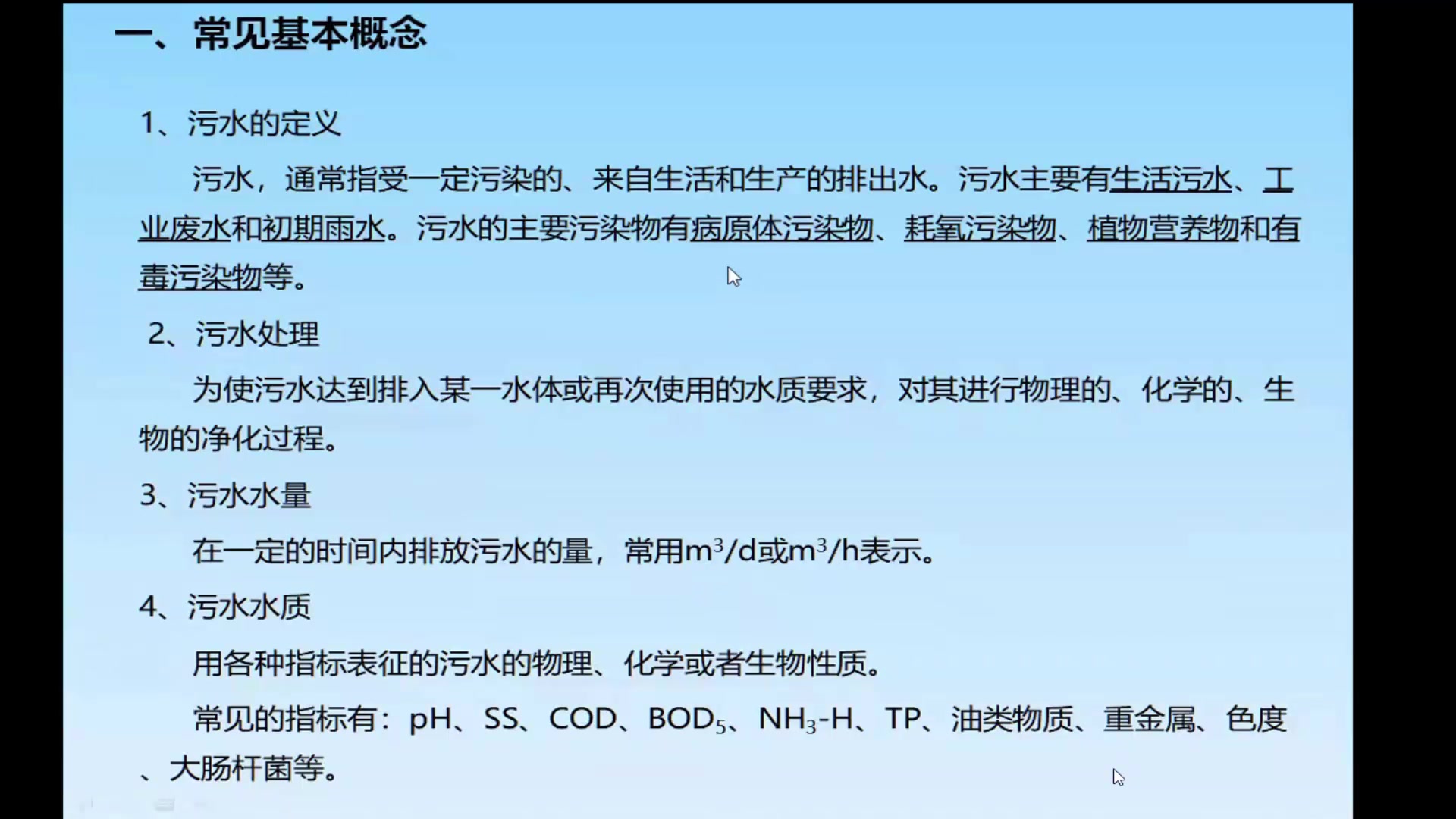 2020.4.26 刘骏老师 污水处理工艺 讲课录屏哔哩哔哩bilibili