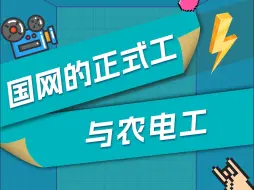 Télécharger la video: 国网正式工与农电工的区别